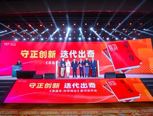 《草晶華你學(xué)得會(huì)》新書(shū)亮相“2023醫(yī)藥終端創(chuàng)新發(fā)展大會(huì)